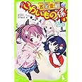 五年霊組こわいもの係 (4) 春、鏡を失う。 (角川つばさ文庫)