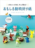 かわいいけれど、キレがある!  おもしろ動物折り紙