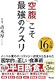 「空腹」こそ最強のクスリ