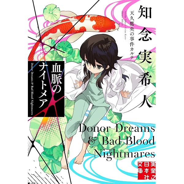 Amazon.co.jp: 天久翼の読心カルテ2 淡雪の記憶 (実業之日本社文庫