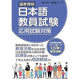 国家資格日本語教員試験 応用試験対策の表紙