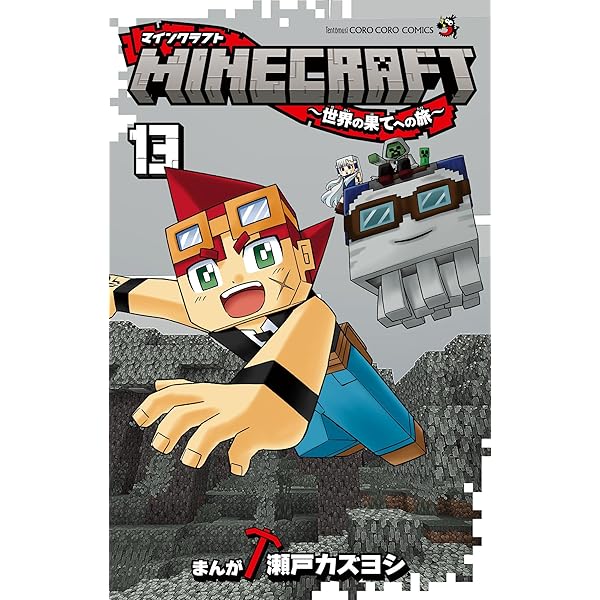 Amazon.co.jp: MINECRAFT～世界の果てへの旅～（12） (てんとう虫