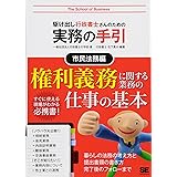駆け出し行政書士さんのための実務の手引 市民法務編