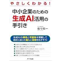 中小企業のための生成AI活用ガイド: 現場の改善、人材採用から顧客対応