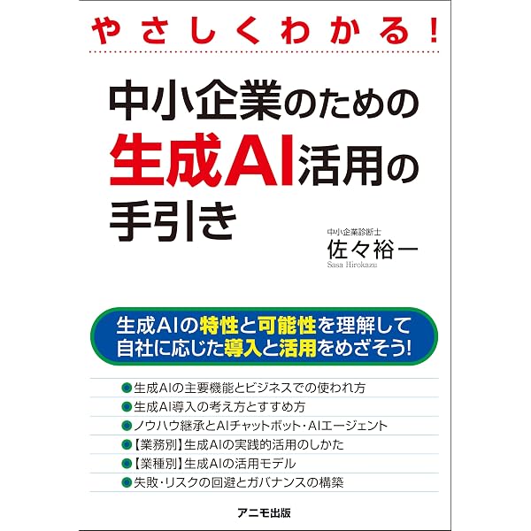 中小企業のための生成AI活用ガイド: 現場の改善、人材採用から顧客対応