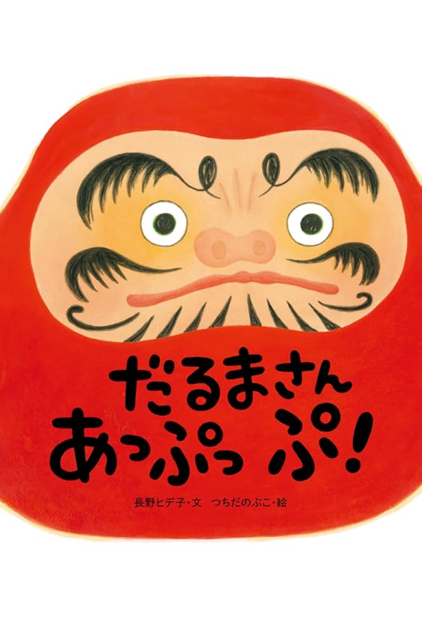 Amazon.co.jp: だるまなんだ : おおなり 修司, 丸山 誠司: 本