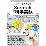 理科がもっとおもしろくなる Scratchで科学実験: 自由研究にも使える プログラミングを活かした実験がいっぱい! (子供の科学★ミライクリエイティブ)