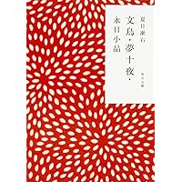 道草 (岩波文庫 緑 11-3) | 夏目 漱石, 相原 和邦, 相原 和邦