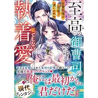 異世界コミック ご確認用（私の推しは当て馬です！他多数） 私の推しは当て馬です！ 転生して義弟を可愛がったらめちゃくちゃ執着