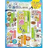 【便利帖シリーズ128】LDK 冷凍保存の便利帖 よりぬきお得版 (晋遊舎ムック)