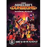 Minecraft Dungeons(マインクラフト ダンジョンズ)[公式]ヒーローズ ハンドブック (Minecraftオフィシャルブック)