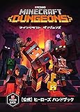 Minecraft Dungeons(マインクラフト ダンジョンズ)[公式]ヒーローズ ハンドブック (Minecraftオフィシャルブック)