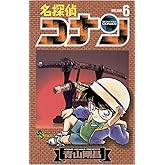 名探偵コナン（６） (少年サンデーコミックス)