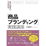 必ず成果につながる「商品ブランディング」実践講座