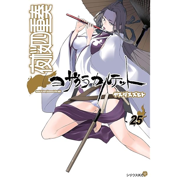 Amazon.co.jp: 夜桜四重奏~ヨザクラカルテット~(26) (シリウス Amazon.co.jp: 夜桜四重奏~ヨザクラカルテット~(26) (シリウス