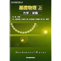 【mini】 電磁気学・波動 原子物理・化学結合　テキストとワークブック ビジュアルアプローチ基礎物理 下-熱・電磁気・原子- | 大野 秀樹