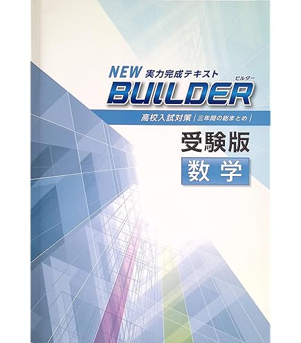 Amazon.co.jp: BUILDER 受験版 中3 社会 ビルダー 高校入試対策