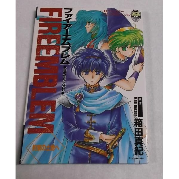 ファイアーエムブレム 暗黒竜と光の剣[CD] | 箱田真紀 |本 | 通販 | Amazon