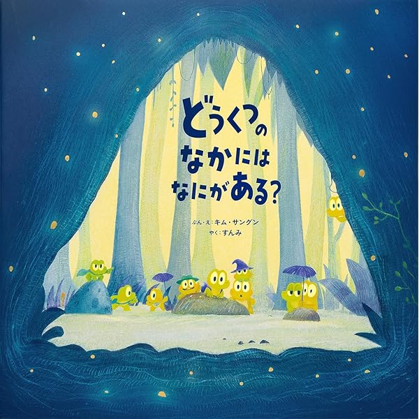 【2点購入150円引】もぐらのねがいごと　キム・サングン　猪川なと もぐらくんのねがいごと キムサングン/作絵 猪川なと/訳