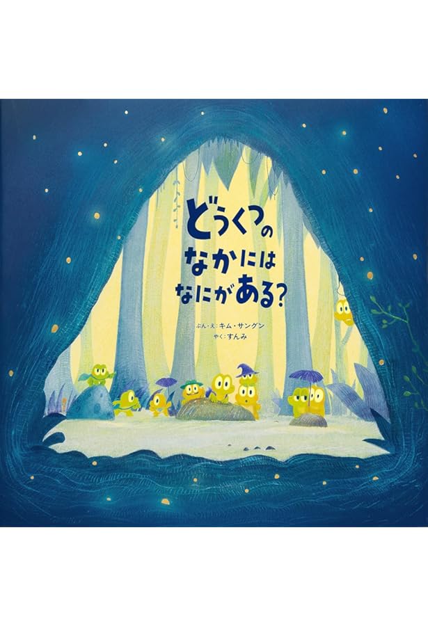 Amazon.co.jp: もぐらくんのねがいごと : キム・サングン, キム