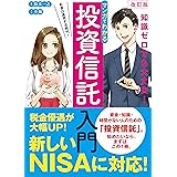 改訂版 マンガでわかる投資信託入門