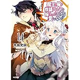 魔王の俺が奴隷エルフを嫁にしたんだが、どう愛でればいい? 14 (HJ文庫)