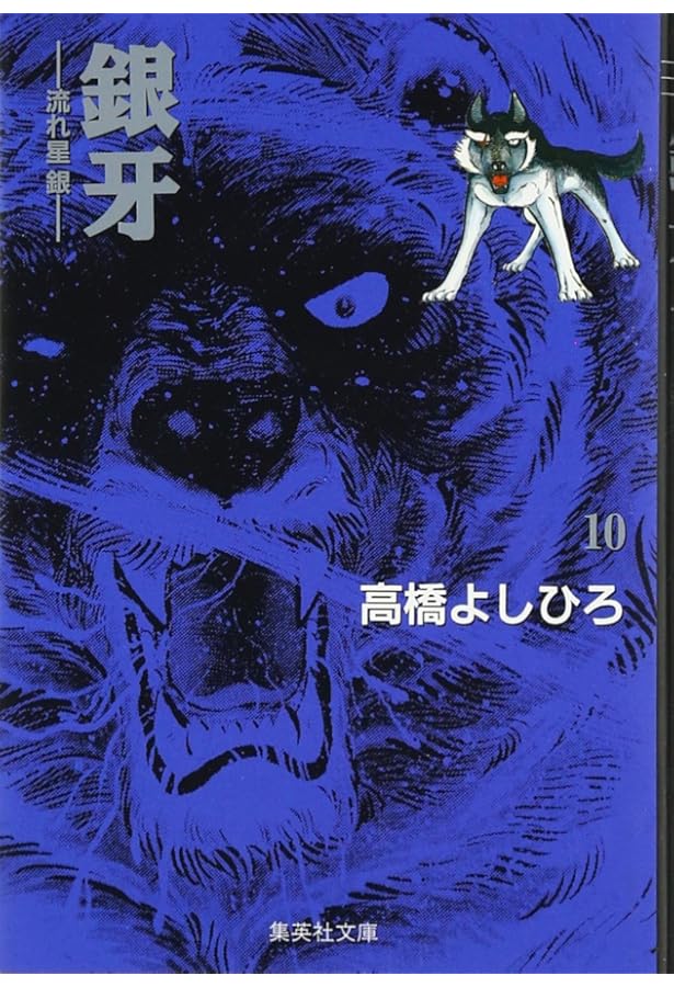 銀牙―流れ星銀― 9 (ジャンプコミックス セレクション) | 高橋 よしひろ