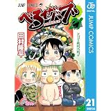 べるぜバブ モノクロ版 21 (ジャンプコミックスDIGITAL)