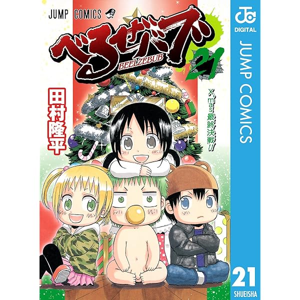 ベルゼバブ完結 べるぜバブ」完結、5月からジャンプNEXT！で番外編連載