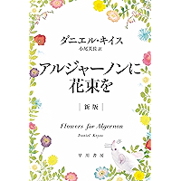 アルジャーノンに花束を〔新版〕