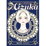 Ｍizuka バレリーナ上野水香ものがたり (エトワール・コミックス)