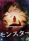 モンスター　変身する美女 [DVD]