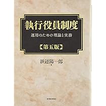 執行役員制度(第五版) | 浜辺 陽一郎 |本 | 通販 | Amazon