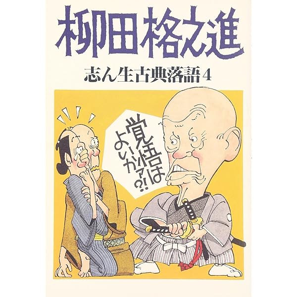 志ん生古典落語 1 | 古今亭 志ん生, 川戸 貞吉, 桃原 弘 |本 | 通販