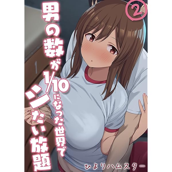 男の数が10分の1になった世界でシたい放題 2 ナイトコミック ひよりハムスター マンガ Kindleストア Amazon