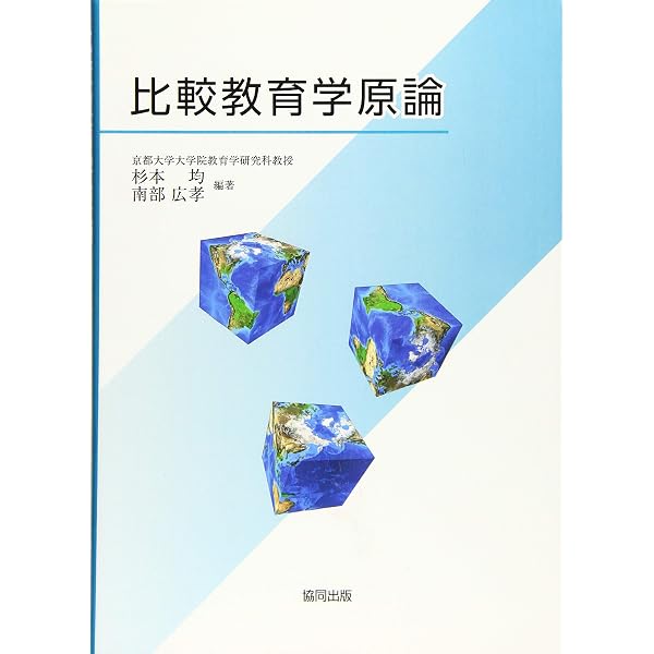 ▲01)【1点限り!】【除籍本】比較教育学事典/東信堂/2012年/学校/A △01)【1点限り!】【除籍本】比較教育学事典/東信堂/2012年/学校/Aの