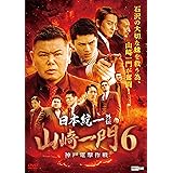 日本統一外伝 山崎一門6 神戸電撃作戦 [DVD]