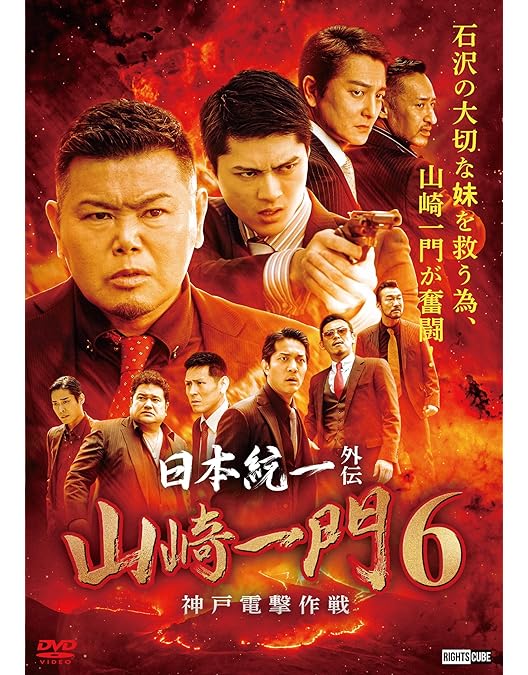 Amazon.co.jp: 日本統一外伝 山崎一門3 [DVD] : 本宮泰風, 辻裕之: DVD