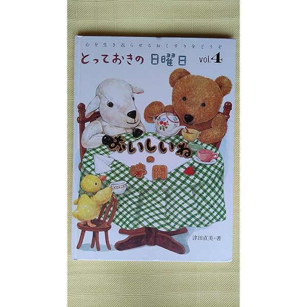 とっておきの日曜日　津田直美　日本ヴォーグ社　クマ　ベア　チョコ　ロンドン Amazon.co.jp: とっておきの日曜日 vol.5 : 津田 直美: 本