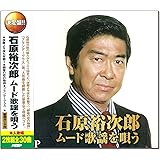 石原裕次郎 ムード歌謡 を唄う CD2枚組 WCD-669