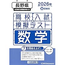 長野県公立高校受験 志望校合格判定テスト最終確認 2026年春受験用