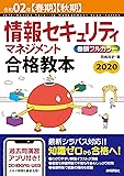 令和02年【春期】【秋期】 情報セキュリティマネジメント 合格教本