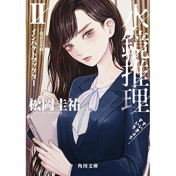 Amazon.co.jp: 水鏡推理 改訂完全版 (角川文庫) : 松岡 圭祐: 本