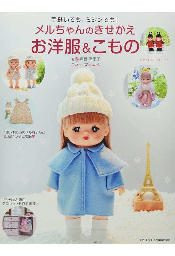 メルちゃんの着せかえ服 (レディブティックシリーズ) | ブティック社