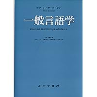 言葉と主体――一般言語学の諸問題 | エミール・バンヴェニスト, 阿部 宏