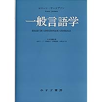 一般言語学 | ロマーン ヤーコブソン, 茂雄, 川本, Jakobson,Roman
