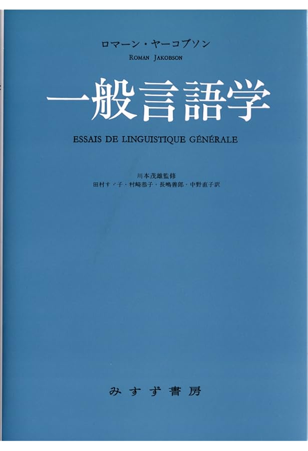 言葉と主体 一般言語学の諸問題 言葉と主体 ：一般言語学の諸問題(エミール・バンヴェニスト 著 ; 阿部