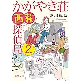 かがやき荘西荻探偵局2 (新潮文庫)