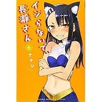 イジらないで、長瀞さん(5) (少年マガジンコミックス) | ナナシ