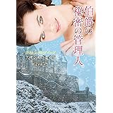 伯爵の秘密の管理人 (ラズベリーブックス ク 7-1)